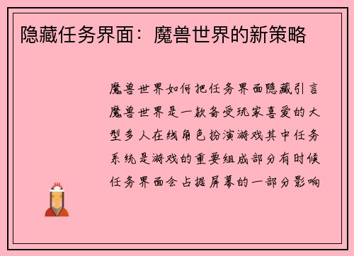 隐藏任务界面：魔兽世界的新策略