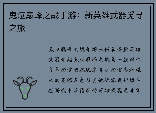 鬼泣巅峰之战手游：新英雄武器觅寻之旅