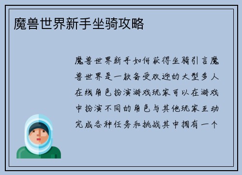 魔兽世界新手坐骑攻略