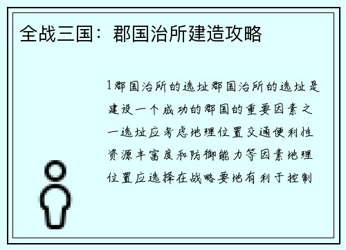 全战三国：郡国治所建造攻略